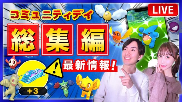 リモートレイドパス３枚の配布に困惑！？最新情報に触れながら今年最後のコミュニティデイライブ！【ポケモンGO】