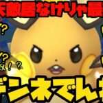 【ポケモンGO】天敵居なけりゃ最強よ！デデンネでんね！【ホリデーカップ】