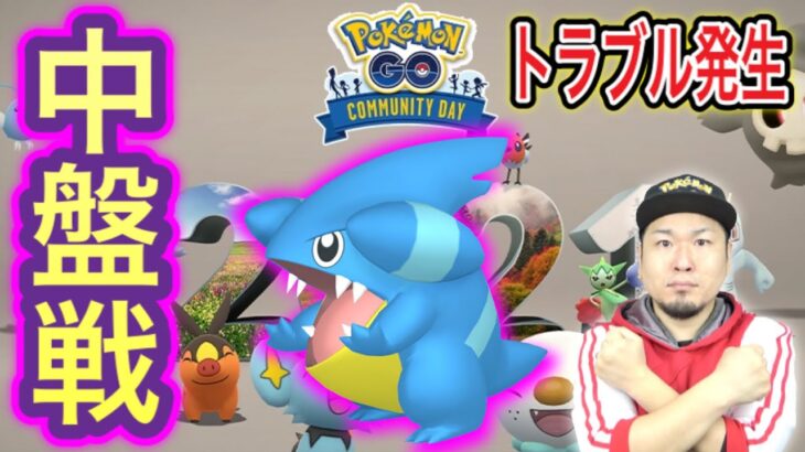 トラブル！お待たせ！今年最後のコミュニティデイ中盤戦！【ポケモンGO】