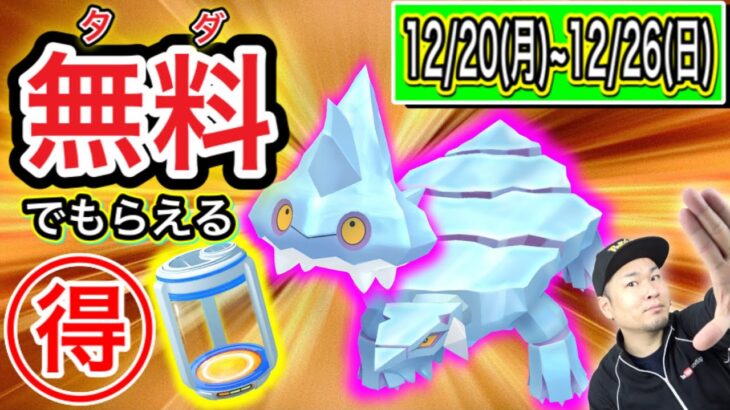 無料（タダ）でもらえる！？今週のポケ活重要ポイント！【ポケモンGO】