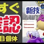 【ポケモンGO】新技実装であのポケモン一気に強化！今すぐこの個体がいるかボックス確認を！【タマザラシコミュデイ最新情報】