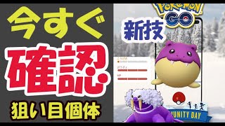 【ポケモンGO】新技実装であのポケモン一気に強化！今すぐこの個体がいるかボックス確認を！【タマザラシコミュデイ最新情報】