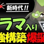 【新時代】ガラマ入り最強構築爆誕【ポケモンGOバトルリーグ】