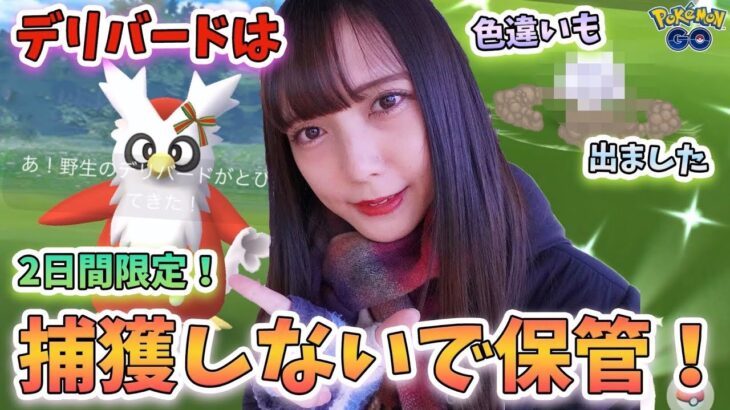 すながたくさんもらえるデリバードタスク探し。ウィンターワンダーランドミニイベント【ポケモンGO】