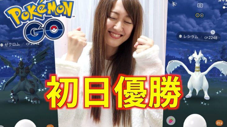 ゼクロム・レシラム色違い実装!! 初日レイドアワーで優勝!?【ポケモンGO】