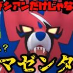 【ポケモンGO】ザシアンだけじゃないぞ！ザマゼンタの逆襲！【マスタークラシック】