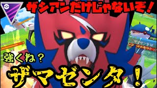 【ポケモンGO】ザシアンだけじゃないぞ！ザマゼンタの逆襲！【マスタークラシック】