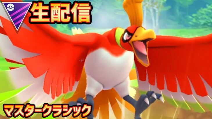 ホウオウ！ホウオウ！マスクラ！マスクラ！【ポケモンGO】