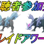 【ポケモンGO】視聴者参加型企画！キュレムレイドアワーライブ配信！２週目！