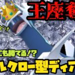 【ポケモンGO】王座奪還メタルクロー型ディアルガ！【マスタークラシック】