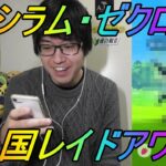 【ポケモンGO】レシラム・ゼクロムの色違いを狙って！米国レイドアワーに参戦！