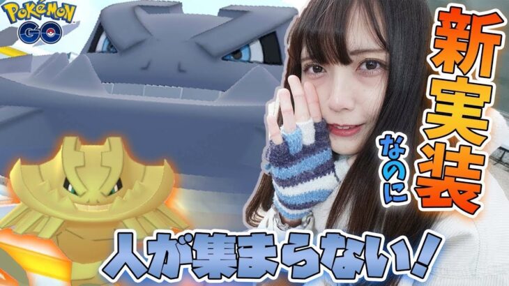 新実装メガハガネールレイド！人が集まらない、、、そんな時の対策方法【ポケモンGO】