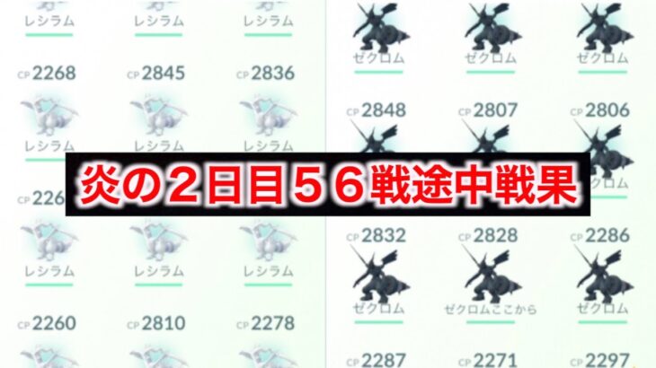 【衝撃のラスト】炎の５６戦！ゼクロムレシラム二日目を終えた地方ライダー達の戦果【ポケモンGO】