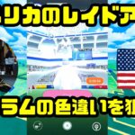 【ポケモンGO】色違い高個体求めてアメリカのレシラムゼクロムのレイドアワーに参戦！