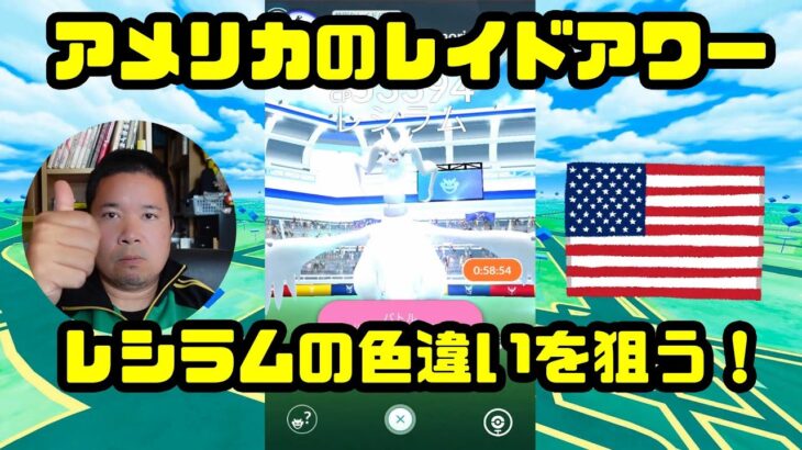 【ポケモンGO】色違い高個体求めてアメリカのレシラムゼクロムのレイドアワーに参戦！