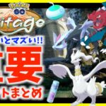 色違いレシラム・ゼクロム・キュレム実装！！ボーナスが激アツに！！ヘリテージシーズン徹底解説!!【ポケモンGO】