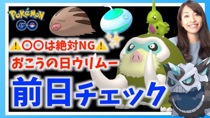 〇〇だけはやらないで！！おこうの日「ウリムー」イベント対策ライブ！！【ポケモンGO】