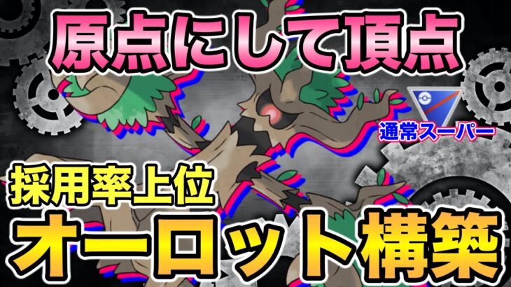 【ポケモンGO】オーロット構築の最高峰！結局これが強い！