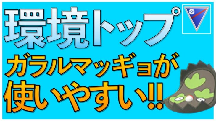 【ポケモンGO】裏の〇〇とのコンビが強すぎた！