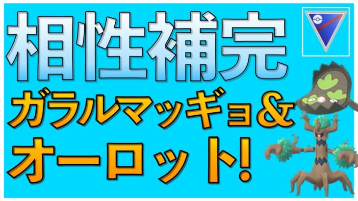 【ポケモンGO】ガラルマッギョとオーロットのコンビネーションが素晴らしい！相性補完で相手を崩せ！！