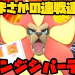 【ポケモンGO】まさかの連戦連勝！カエンジシパーティ！🔥🦁🔥【スーパーリミックス】