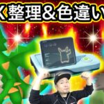 クリムガン＆ボックスのエグいバグ！？ボックス整理しながら情報共有【ポケモンGO】