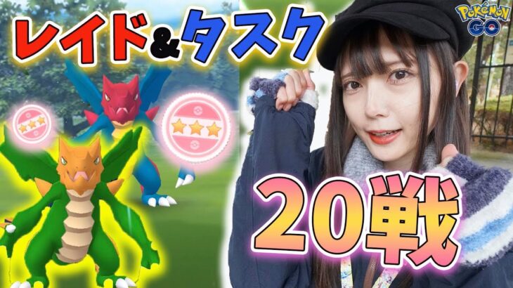 クリムガンの色違い狙いたい！レイド&タスクで効率よく♪【ポケモンGO】