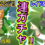 クリムガン！モノズ！色違いガチャ５連発！攻略情報も！【ポケモンGO】