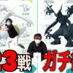 ゆずがレシラムゼクロム１２３戦ガチった結果【ポケモンGO】