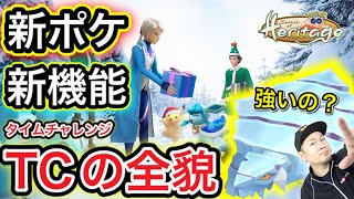 遠距離交換復活！新ポケも実装！タイチャレの全貌は！？【ポケモンGO】