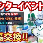 遠隔交換が復活！！色違いダルマッカ（ガラル）！？新コスチュームポケモン&徳望のアルバム機能！！ウィンターイベント情報【ポケモンGO】