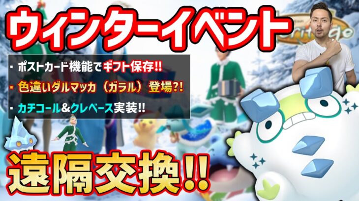 遠隔交換が復活！！色違いダルマッカ（ガラル）！？新コスチュームポケモン&徳望のアルバム機能！！ウィンターイベント情報【ポケモンGO】