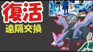 【ポケモンGO】遠隔交換が復活！毎日あのアイテム貰える＆新機能＆色違いキュレムに新ポケモン続々【ウィンターイベント重要ポイント】