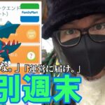 【ポケモンGO】大事件勃発！初開催ファミリーマートコラボのスペシャルウィークエンド！限定タイムチャレンジをクリアしておこうからポケモンを捕ろうとしたら…まさかの事態発生スペシャル！【色違えクリム】