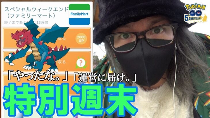 【ポケモンGO】大事件勃発！初開催ファミリーマートコラボのスペシャルウィークエンド！限定タイムチャレンジをクリアしておこうからポケモンを捕ろうとしたら…まさかの事態発生スペシャル！【色違えクリム】