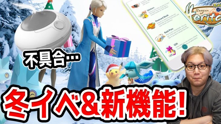 まーた不具合かぁ…ウィンターイベントの詳細も来たけど、普通にゲームプレイしたいなぁ【ポケモンGO】