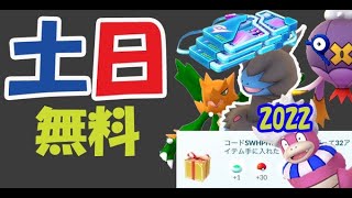 【ポケモンGO】今だけ無料配布＆コレを土日のうちにやること！来年はあのポケモン【最新情報＆土日まとめ】