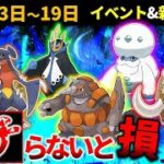 【超重要】必ず作るべきポケモンは？ コミュデイとウィンターイベントで超忙しい週！ 週間イベと新着情報【ポケモンGO】