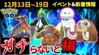 【超重要】必ず作るべきポケモンは？ コミュデイとウィンターイベントで超忙しい週！ 週間イベと新着情報【ポケモンGO】