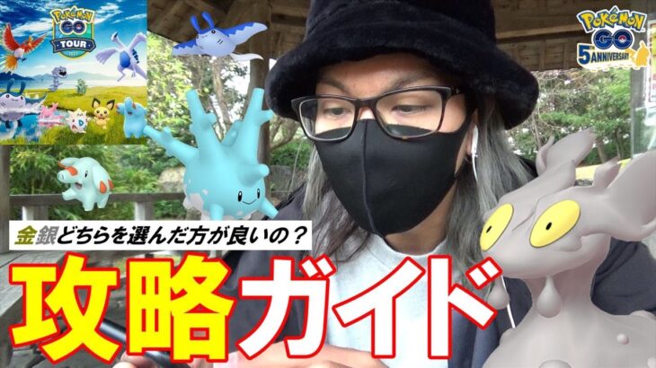 【ポケモンGO】ジョウトツアーを攻略せよ！「新規色違い」に大注目！金と銀の「どちらを選べば良いのか？」「参加した方が良いのか？」傾奇者による快刀乱麻の超解説スペシャル！【胸アツポケ】