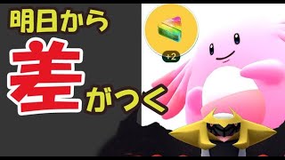 【ポケモンGO】明日から差がつくポケモン達！ラッキー大量発生サプライズ【明日の準備】