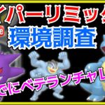 【生配信】ハイリミ環境調査！ベテランチャレンジも！【GOバトルリーグ】