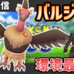 結局バルジーナが環境最強か！？ハイパーリミックス開催！爆勝ちを狙え！【ポケモンGO】