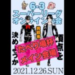 たべり場杯!!メイン会場配信【ポケモンGO   GOバトルリーグ　スーパーリーグ　ハイパーリーグ　マスターリーグ】