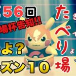 第５６回たべり場【ポケモンGO   GOバトルリーグ】