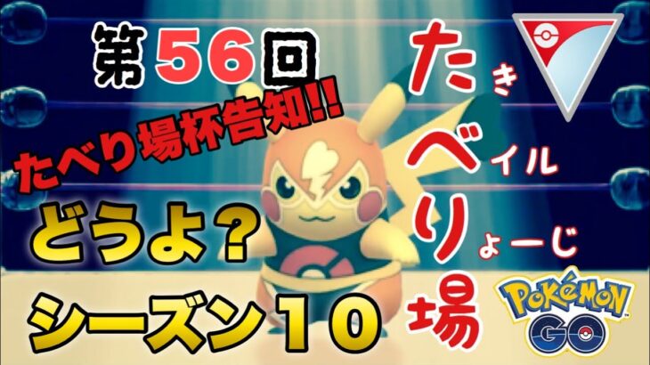 第５６回たべり場【ポケモンGO   GOバトルリーグ】