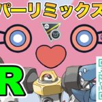 【ポケモンGO】ハイパーリミックス 直前！考察＆QR