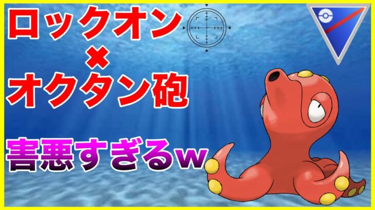 【ポケモンGO】10ターンでオクタン砲！？害悪な運ゲーを始めようか！！