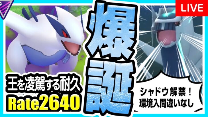 【ポケモンGO】マスターリーグクラシック（バトルリーグ/シーズン10前半）でシャドウルギア入り最強パーティを試す！シャドウ解禁でマスクラ殴り込み！圧倒的高耐久であのディアルガも圧倒！【初心者向け実況】