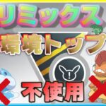 ハイパー開幕初日の環境はいかに！？環境トップのポケモンを使わないパーティーで挑む！【ポケモンGO】【シーズン10】【HLリミックス】